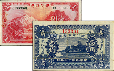 商业银行纸币2种，详分：四明银行1933年华德路版壹圆，上海地名，绿色号码券；潢川蚕业银号1928年壹角，上印杭州六和塔图；柏文先生藏品，八成新