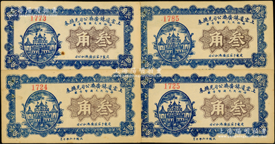 民国十六年（1927年）上宏道镇广济公司兑换券叁角共4枚，上印“定襄于家庄广济分公司”字样；胡俊良先生藏品，少见，未折九成新