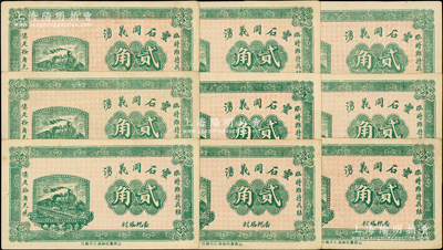 民国二十一年（1932年）灵石同义湧贰角共9枚，上印火车图；胡俊良先生藏品，整体九成新，敬请预览