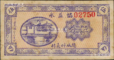 民国二十二年（1933年）协益永伍分，山西赵城县民间钞票，该县钱票尤为稀少；海外藏家出品，原票八成新（注：此钞阳明之前仅在森本勇先生《玉胜金石》第六卷拍过1枚，其成交价为6325元！）