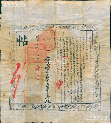 道光十七年（1837年）山西布政使司颁发之“当帖”（即当铺之营业执照）1张，大型尺寸565×630mm，发给蒲州府荣河县永益号当商潘永合氏，每年需输纳税银伍两，钤有满汉文官印两处；胡俊良先生藏品，此种清代早期“当帖”存世罕见，诚可遇而不可求也，文字清晰、保存较佳，敬请预览和珍视