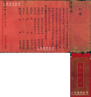 嘉庆廿三年（1818年）白城镇（时属蒙古科尔沁部，今吉林白城市）“?合当”合同（第壹号）1份，事为“孟传义、孟传信、孟若鹄3人各出宝银3000两，在白城镇设立?合当生理”，且列明庞玢贤、孟凝统、张拱斗、任现龙4人之人力股状况等情，乃属晋商“旅蒙”典当业之历史实证，且附带“螽斯衍庆”（出自《诗经》，祝颂子孙众多之意）封套1个；此乃迄今所见存世年份最早的典当业股份合同，诚可遇而不可