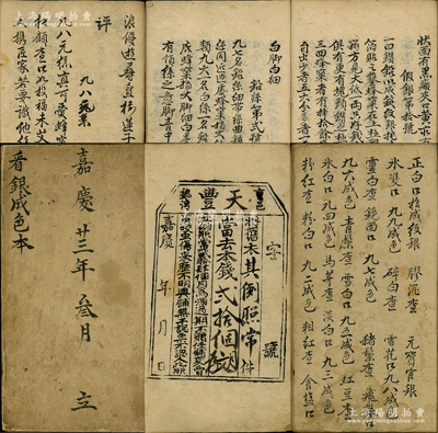 嘉庆廿三年（1818年）晋商天丰当《看银成色本》手抄本1册，乃属典当行业之专用典籍，其首页印有该当铺之当票样式，内中详录各种银两之辨别方法、查验口诀歌、看银要点等，内容详尽无比，或可誉为当铺之“葵花宝典”；此书对研究传统典当业极富史料价值，文字俊秀，且年代久远，实属难得；胡俊良先生藏品，保存较佳，敬请预览和珍视