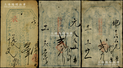 清代民国当票共3枚，详分：光绪十四年（1888年）塘下票1枚，属福建之传统当票；1932年山西（离石县）长泰当票2枚；七至七五成新，敬请预览