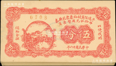 民国十六年（1927年）平遥侯冀村裕庆当兑换券伍分共31枚，山西典当业钞票；胡俊良先生藏品，九至九五成新