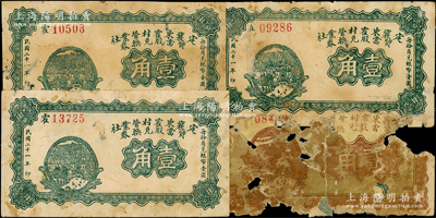 民国二十一年（1932年）定襄东霍村营业社质当股兑换券壹角3枚、贰角1枚，属阎锡山“营业公社”体系内之典当业钞票；胡俊良先生藏品，少见，其中壹角均有贴补六成新，贰角为残次品，敬请预览