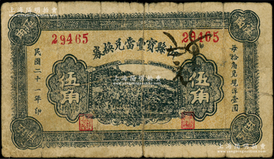 民国二十一年（1932年）忻县宝丰当兑换券伍角，山西典当业钞票之稀见品；海外藏家出品，且属首度公诸于阳明，七成新