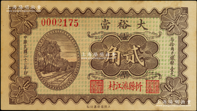 民国二十二年（1933年）大裕当贰角，山西忻县典当业钞票，上印铁路图，未折九成新