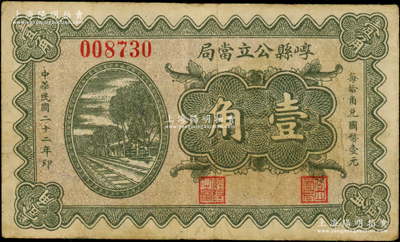 民国二十二年（1933年）崞县公立当局壹角，属山西公立当铺纸币；海外藏家出品，七五成新