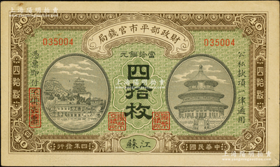 民国四年（1915年）财政部平市官钱局当拾铜元四拾枚，无字轨，江苏地名；柏文先生藏品，九至九五成新