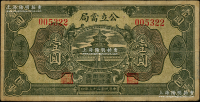 民国二十二年（1933年）崞县公立当局壹圆，属山西公立当铺纸币，原票七成新