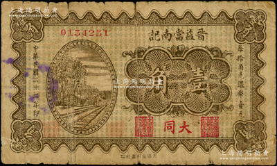 民国二十二年（1933年）晋益当南记壹角，大同地名，山西大同县典当业钞票（注：该当铺纸币另见有“西记”和“北记”，此“南记”者乃属首度公诸于阳明），背印颐和园十七孔桥；海外藏家出品，少见，七成新