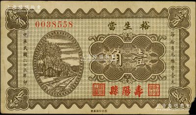 民国二十三年（1934年）裕生当壹角，山西寿阳县典当业钞票，上印铁路图；海外藏家出品，少见，七五成新