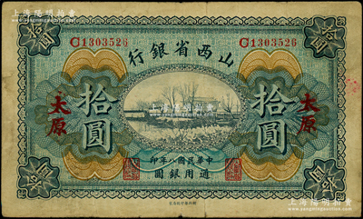 民国八年（1919年）山西省银行拾圆，太原地名，C字轨7位号，背面为C. Y. Chia(贾继英)和Y. C. Hsü(徐一清)签名；资深藏家出品，少见，原票七五成新