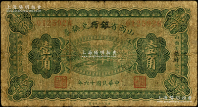 民国十六年（1927年）山西省金库改银行兑换券壹角，北伐战争时期阎锡山氏发行；海外藏家出品，少见，原票近七成新