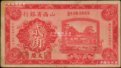 民国十五年（1926年）山西省银行贰角，太原地名，背印C. Y. Chia和Y. C. Hsü签名；资深藏家出品，原票八成新