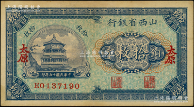 民国十七年（1928年）山西省银行铜元拾枚，太原地名；资深藏家出品，原票近九成新