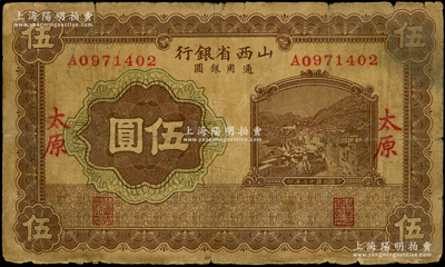 民国十七年（1928年）山西省银行棕色山城图伍圆，太原地名，资深藏家出品，少见，原票七成新