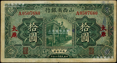 民国十七年（1928年）山西省银行行楼图拾圆，太原地名，内有满版水印；资深藏家出品，原票八成新