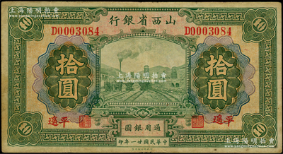 民国廿一年（1932年）山西省银行拾圆，平遥地名，属少见地名券；资深藏家出品，原票八成新