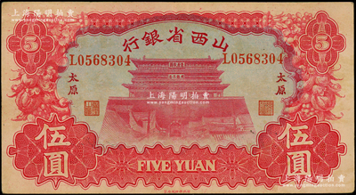 1933年山西省银行红色造产救国牌坊图伍圆，太原地名，背为Y. Fu和S. Wang签名；资深藏家出品，原票八五成新