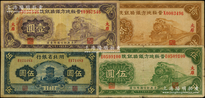 省钞4种，详分：晋绥地方铁路银号1934年壹圆、伍圆、拾圆，太原地名；湖北省银行1941年伍圆；台湾藏家出品，原票七至七五成新