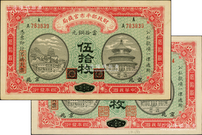 民国四年（1915年）财政部平市官钱局当拾铜元伍拾枚共2种，分别为黑龙江改京兆、江西改京兆地名；柏文先生藏品，九五成新