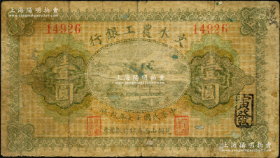 民国十七年（1928年）文水农工银行壹圆，票上印有“兑换山西省银行银圆票”字样，此票通常所见多被改作民国廿五年版发行；胡俊良先生藏品，少见，原票七成新