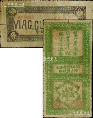 民国二十八年（1939年）第六集团军消费合作社购货流通券五角，限吉县使用，属抗战时期第六集团军总司令陈长捷部所发行；资深藏家出品，少见，原票七成新