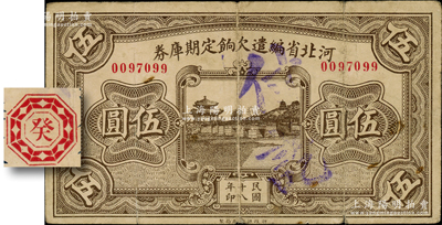 民国十八年（1929年）河北省编遣欠饷定期库券伍圆，背为“癸”字版（注：其背面共分共10种天干），从“18年11月1日”发行，至“19年10月31日”到期，时平津和晋冀察绥四省均属阎锡山所控制，此钞亦属晋军之编遣军票；资深藏家出品，原票七五成新