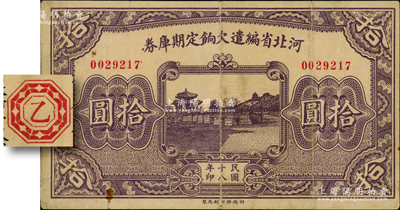 民国十八年（1929年）河北省编遣欠饷定期库券拾圆，背为“乙”字版（注：其背面共分共10种天干），从“18年11月1日”发行，至“19年2月28日”到期，时平津和晋冀察绥四省均属阎锡山所控制，此钞亦属晋军之编遣军票；资深藏家出品，原票八成新