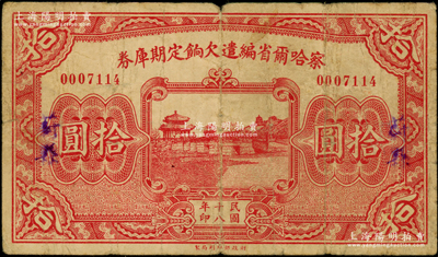 民国十八年（1929年）察哈尔省编遣欠饷定期库券拾圆，“蔚县”地名，背印察哈尔省政府主席杨爱源、财政厅长顼夔益之告示，可向张家口山西省银行兑取，属阎锡山晋军之编遣军票；海外藏家出品，原票七成新