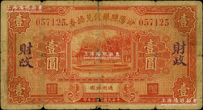 民国二十三年（1934年）汾阳县银号兑换券壹圆，背盖“汾阳县财政局借发”字样；源于著名集钞家徐枫先生之旧藏，原票近七成新