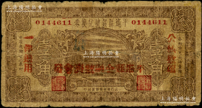 民国二十二年（1933年）平遥县银号兑换券壹角，加盖“平遥县金融救济会发”字样；资深藏家出品，原票近七成新