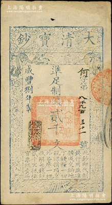 咸丰捌年（1858年）大清宝钞贰千文，何字号，年份下盖有“源远流长”之闲章；柏文先生藏品，八成新