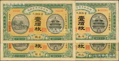 民国四年（1915年）财政部平市官钱局当拾铜元壹佰枚共4种，分别为安徽