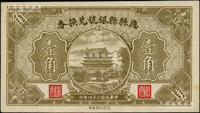 民国二十四年（1935年）应县县银号兑换券壹角，海外藏家出品，上佳品相，九成新