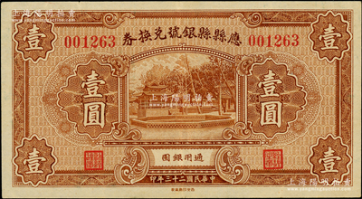 民国二十三年（1934年）应县县银号兑换券壹圆，海外藏家出品，少见，或属迄今所见之最佳品相，八五成新