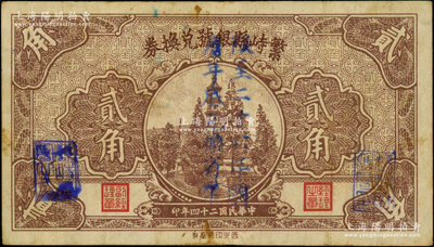 民国二十四年（1935年）繁峙县银号兑换券贰角，上盖“限至二十六年农历年底兑换省币”字样，此种加盖版存世少见；海外藏家出品，八成新