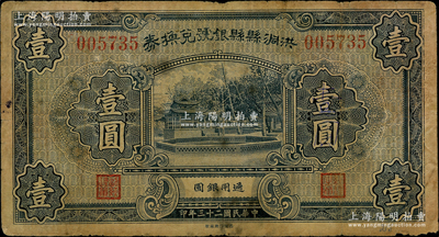 民国二十三年（1934年）洪洞县县银号兑换券壹圆，源于德国名家白尔文先生之旧藏，少见，原票七成新