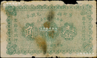 民国十七年（1928年）灵邱县兑换券壹角，由商会注册担保，少见，原票六成新