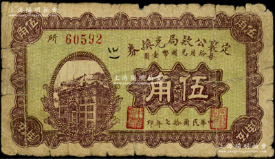 民国拾七年（1928年）定襄公款局兑换券伍角，海外藏家出品，原票七成新