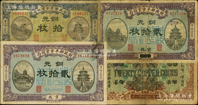 民国八年（1919年）财政部平市官钱局铜元票3种，详分：京兆拾枚、贰拾枚，烟台改京兆贰拾枚（此枚属错版券·背面改印地名属倒置）；柏文先生藏品，六至八成新