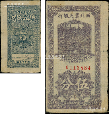 民国廿九年（1940年）西北农民银行伍分，前辈藏家出品，罕见，七五成新