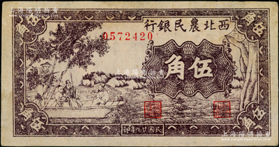 民国廿九年（1940年）西北农民银行紫色古人游船图伍角，前辈藏家出品，原票九成新