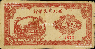 民国廿九年（1940年）西北农民银行棕色亭阁图伍角，前辈藏家出品，原票七成新