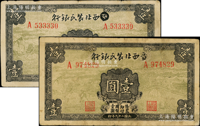 民国二十九年（1940年）西北农民银行壹圆共2枚，均属第一版涂去“晋”，乃利用原“晋西北农民银行”改造发行，前辈藏家出品，七至八成新，敬请预览