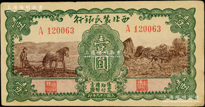 民国二十九年（1940年）西北农民银行壹圆，绿框棕色马耕地与锄地图，前辈藏家出品，原票八五成新