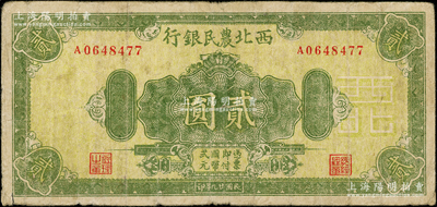 民国廿九年（1940年）西北农民银行绿色花纹图贰圆，前辈藏家出品，七成新