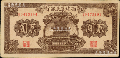 民国廿九年（1940年）西北农民银行棕色楼阁图贰圆，前辈藏家出品，原票九成新